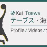 テーブス海 プロフィール