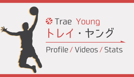 トレイ・ヤング プロフィール