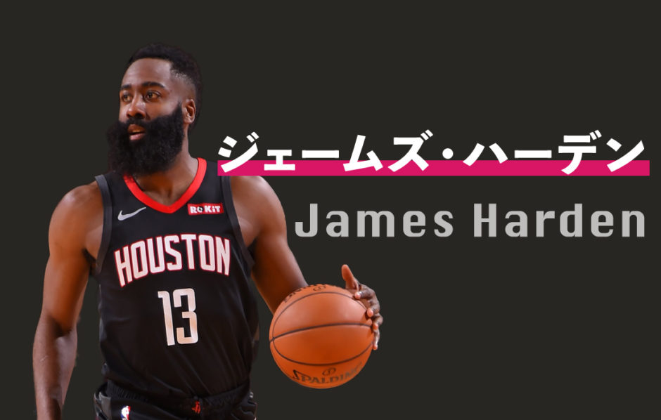 ジェームズ・ハーデンの経歴 / スタッツ / プレイスタイルまとめ KINOKOPOST