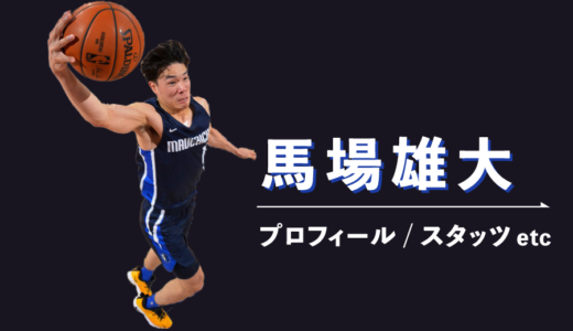 馬場雄大
