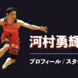 河村勇輝 プロフィール スタッツ