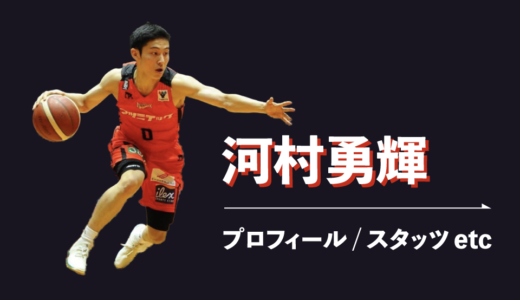 河村勇輝 プロフィール スタッツ