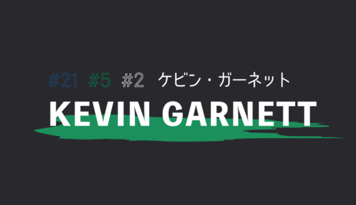 【ケビン・ガーネット】経歴 / スタッツ / 実績まとめ